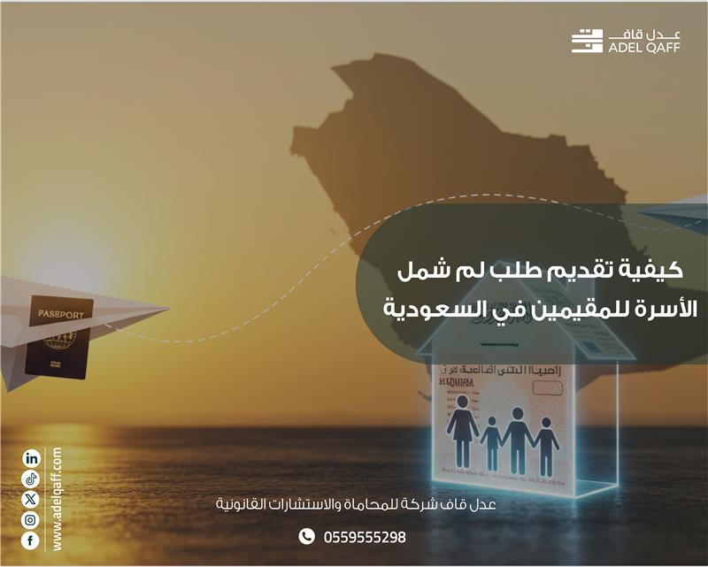كيفية تقديم طلب لم شمل الأسرة للمقيمين في السعودية | محاماة واستشارات قانونية